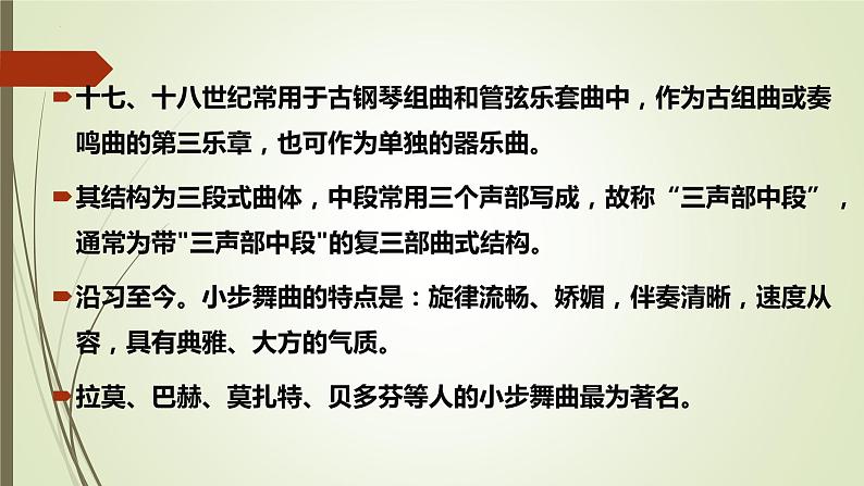 第六单元管弦和鸣——小步舞曲 课件 人教版初中音乐七年级上册06