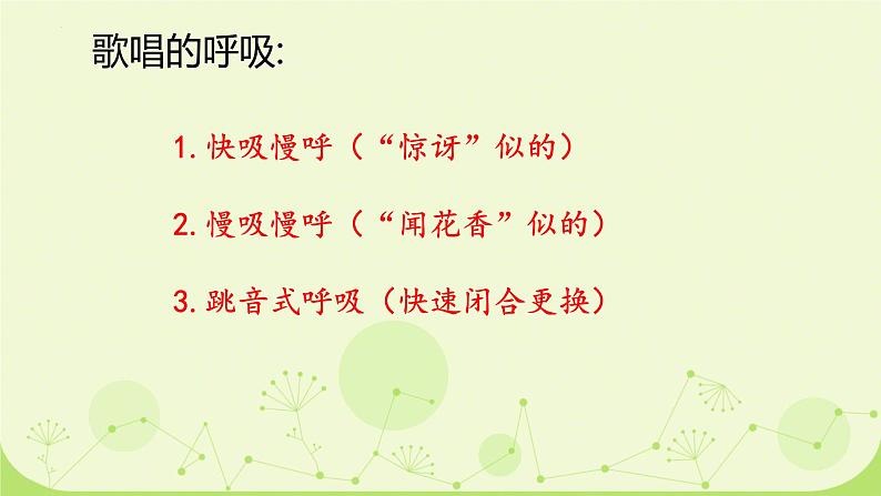 人教版初中音乐七年级上册 唱歌发声基础 课件第5页