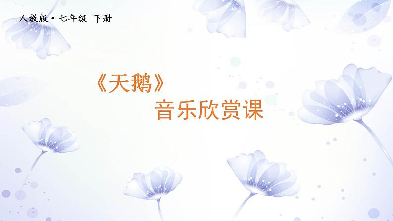 第二单元 飞翔的翅膀—— 天 鹅 课件 人教版初中音乐七年级下册01