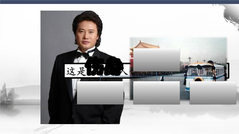 第六单元银屏之歌——你是这样的人课件人教版初中音乐七年级下册07