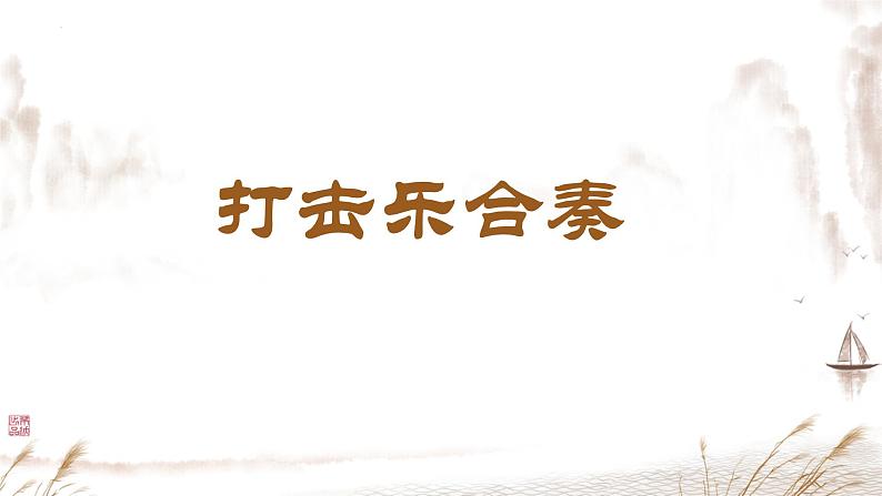 第三单元 八音之乐— 演奏 打击乐合奏 课件 人教版初中音乐七年级下册01