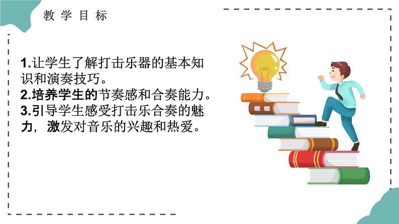 第三单元 八音之乐—— 打击乐合奏教学课件 人教版初中音乐七年级下册第4页