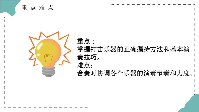 第三单元 八音之乐—— 打击乐合奏教学课件 人教版初中音乐七年级下册第6页