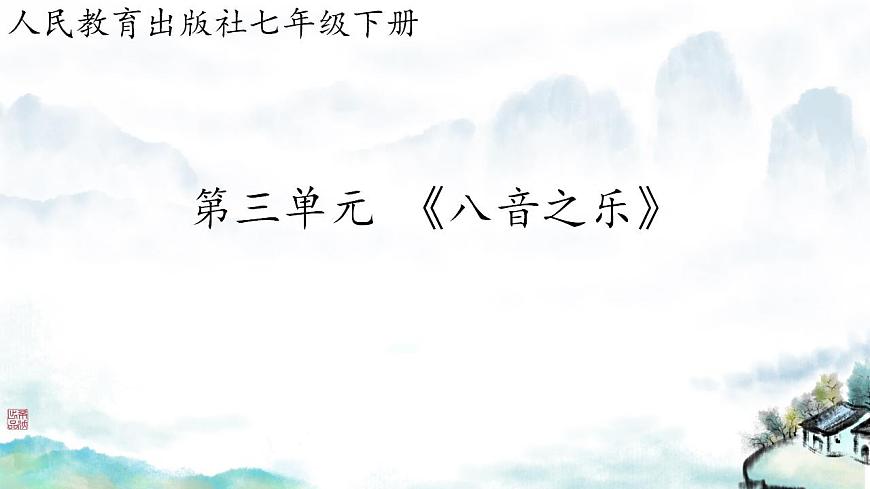 第三單元 八音之樂(lè) 復(fù)習(xí) 課件   人教版初中音樂(lè)七年級(jí)下冊(cè)第1頁(yè)