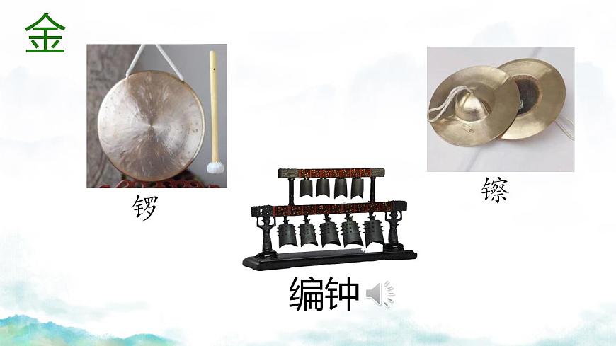 第三單元 八音之樂(lè) 復(fù)習(xí) 課件 人教版初中音樂(lè)七年級(jí)下冊(cè)第4頁(yè)