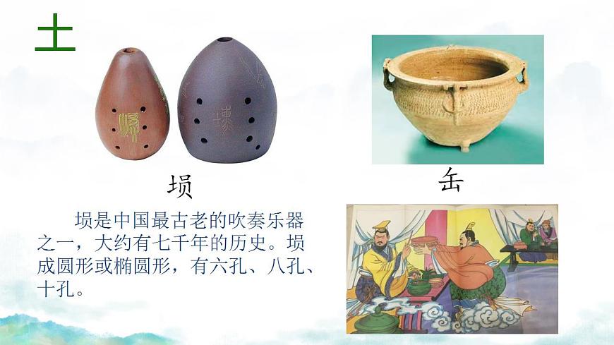 第三單元 八音之樂(lè) 復(fù)習(xí) 課件   人教版初中音樂(lè)七年級(jí)下冊(cè)第6頁(yè)