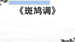 第四单元 神州单韵（二）—— 欣赏 斑鸠调 课件人教版初中音乐七年级下册