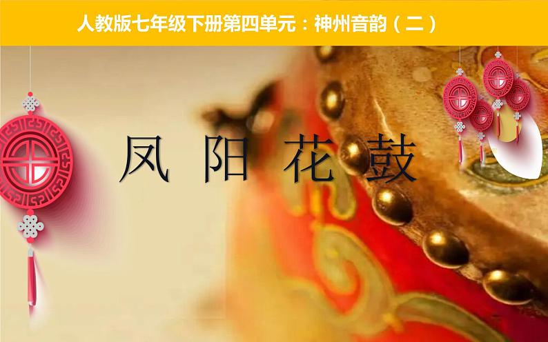 第四单元 神州单韵(二)凤阳花鼓 课件 人教版音乐七年级下册01