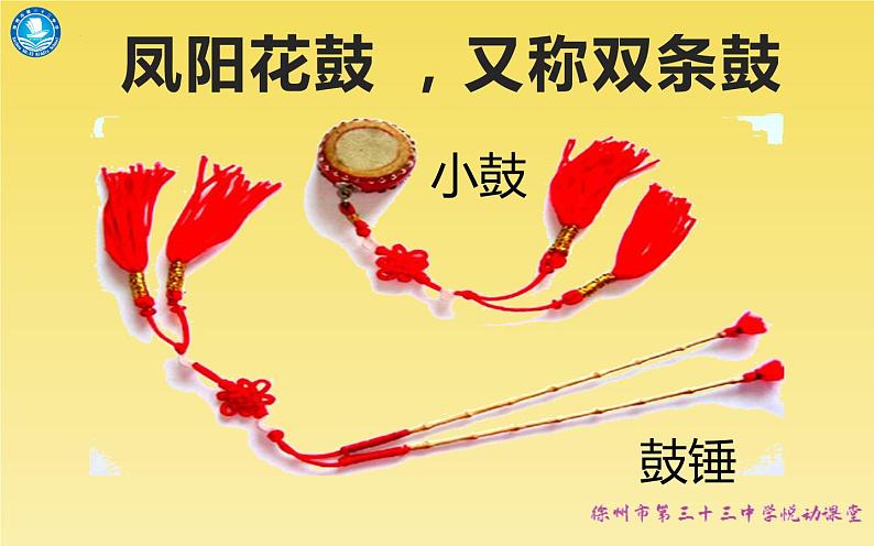 第四单元 神州单韵(二)凤阳花鼓 课件 人教版音乐七年级下册05