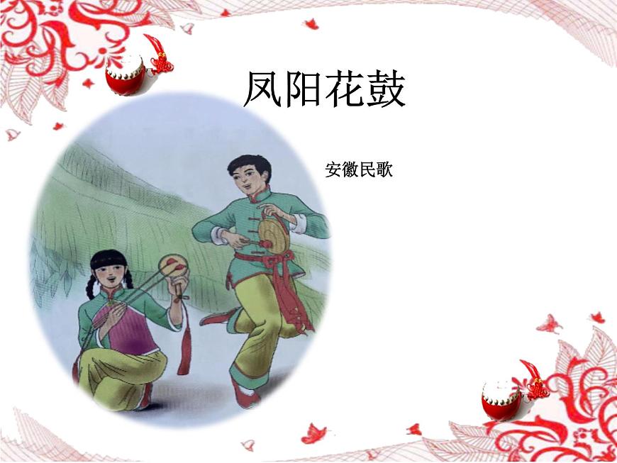 第四單元 神州單韻（二）鳳陽花鼓 課件人教版音樂七年級(jí)下冊(cè)第1頁