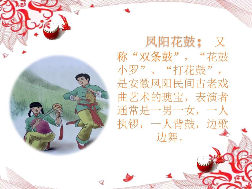 第四單元 神州單韻（二）鳳陽花鼓 課件人教版音樂七年級(jí)下冊(cè)第3頁