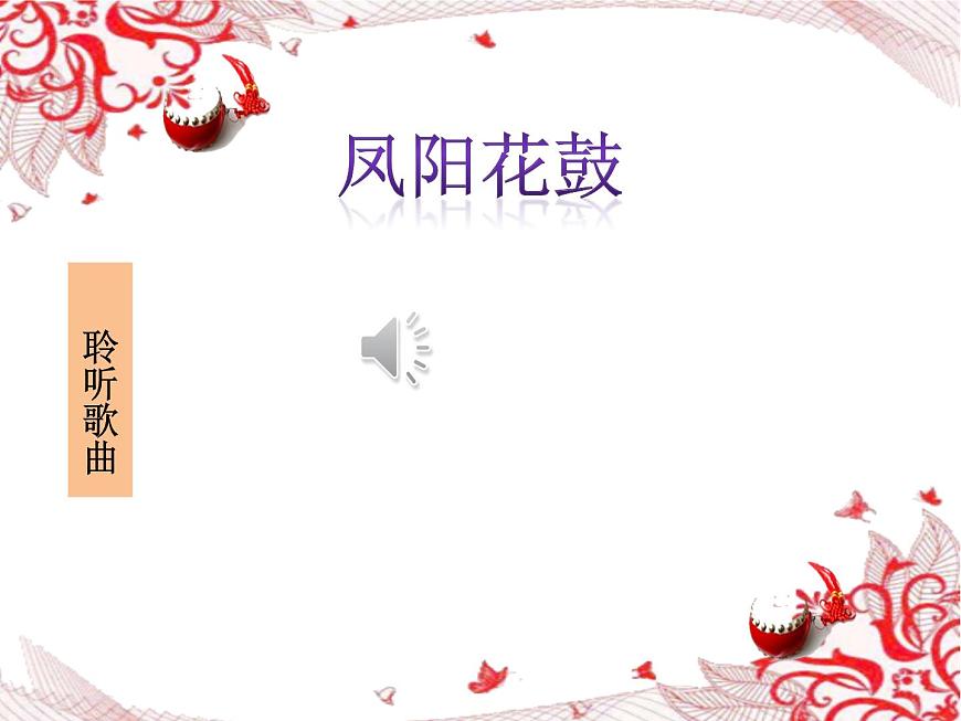 第四單元 神州單韻（二）鳳陽花鼓 課件人教版音樂七年級(jí)下冊(cè)第4頁