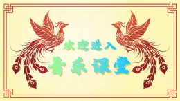 第四单元神州音韵（二）凤阳花鼓（课件）初中音乐人教版七年级下册