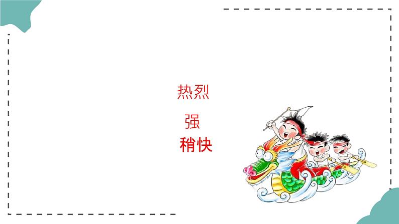 第四单元 神州音韵(二)——赛龙夺锦 课件人教版初中音乐七年级下册08