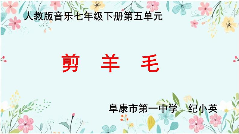 第五单元 环球之旅(二) 选唱 剪羊毛 课件 人教版 初中音乐七年级下册01
