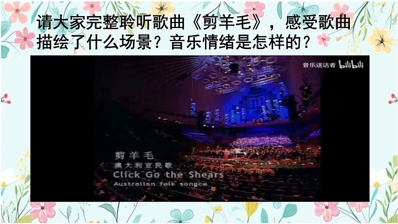 第五单元 环球之旅(二) 选唱 剪羊毛 课件 人教版 初中音乐七年级下册06