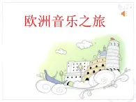 五单元　环球之旅（二）—《桑塔露琪亚》课件人教版初中音乐七年级下册