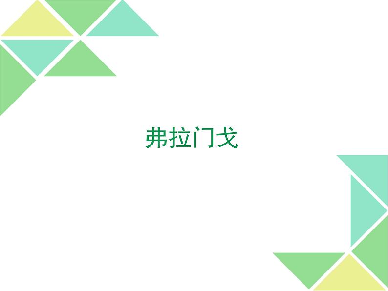 第五单元 环球之旅(二)欣赏 弗拉门戈 课件人教版初中音乐七年级下册01