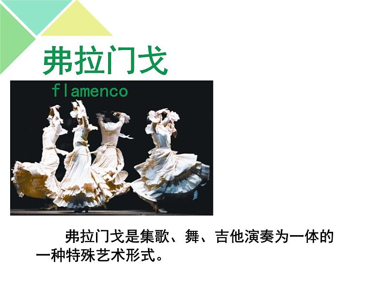 第五单元 环球之旅(二)欣赏 弗拉门戈 课件人教版初中音乐七年级下册05