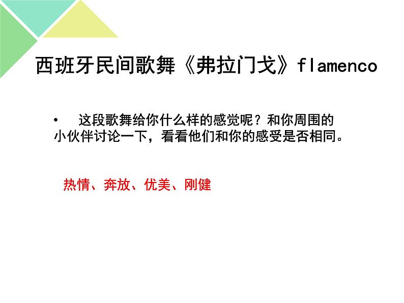 第五单元 环球之旅(二)欣赏 弗拉门戈 课件人教版初中音乐七年级下册06