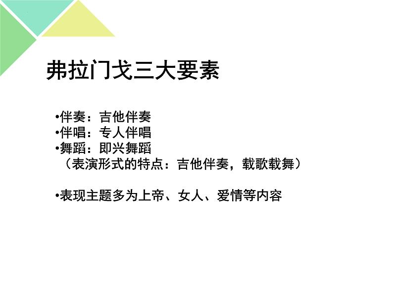 第五单元 环球之旅(二)欣赏 弗拉门戈 课件人教版初中音乐七年级下册07
