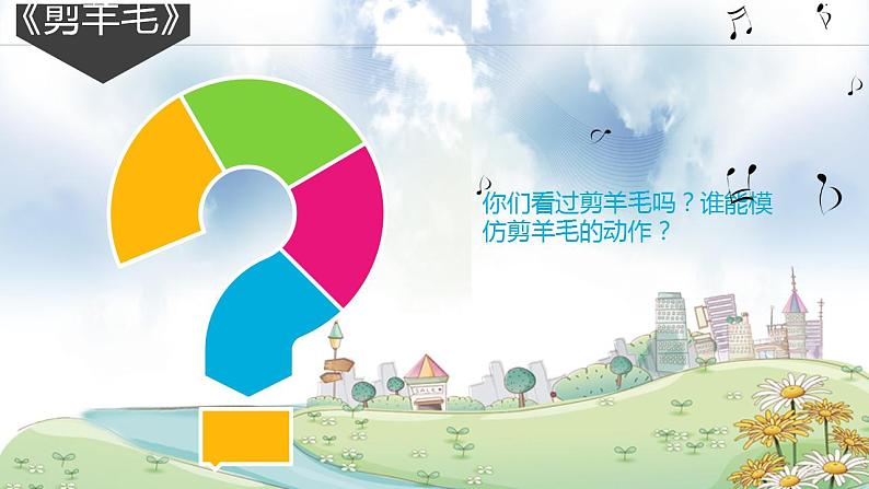 第五单元 环球之旅(二) 选唱 剪羊毛 课件人教版初中音乐七年级下册05