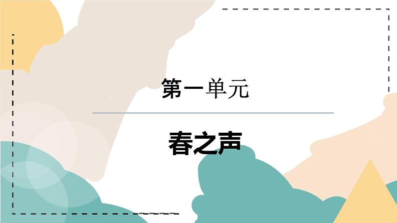第一单元 春之声——春之声 课件 人教版初中音乐七年级下册01