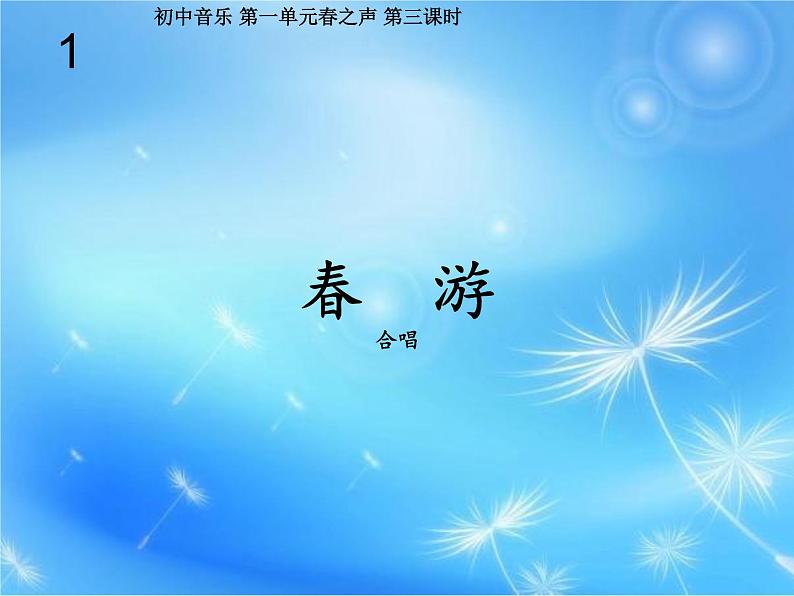 第一单元 春之声——春游 课件 人教版初中音乐七年级下册03