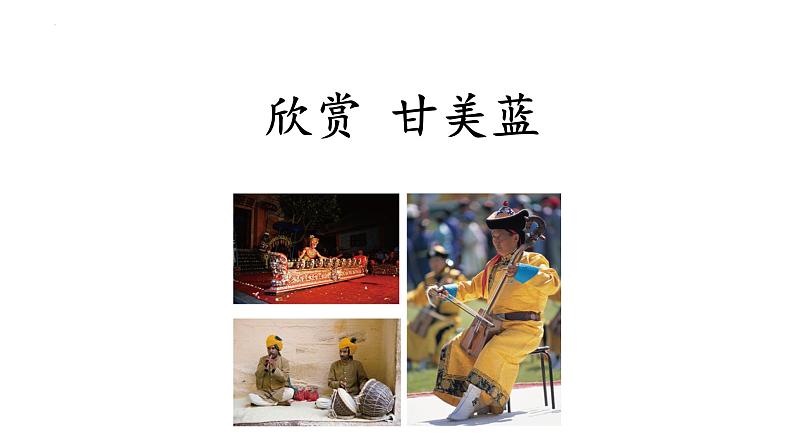 第五单元环球之旅(一)——亚洲之声 欣赏 课件 人教版初中音乐七年级上册01