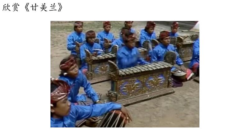 第五单元环球之旅(一)——亚洲之声 欣赏 课件 人教版初中音乐七年级上册08