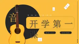 新学期音乐开学第一课主题班会课件----乘着音乐的翅膀