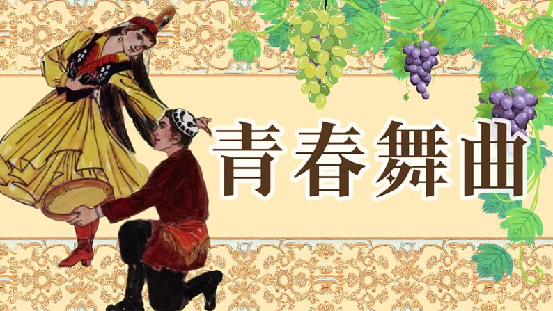 《青春舞曲》课件初中音乐人教版八年级上册07