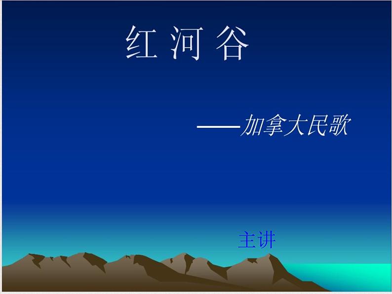 第五单元环球之旅(三)——非洲与美洲_《红河谷》课件 人教版初中音乐八年级上册01