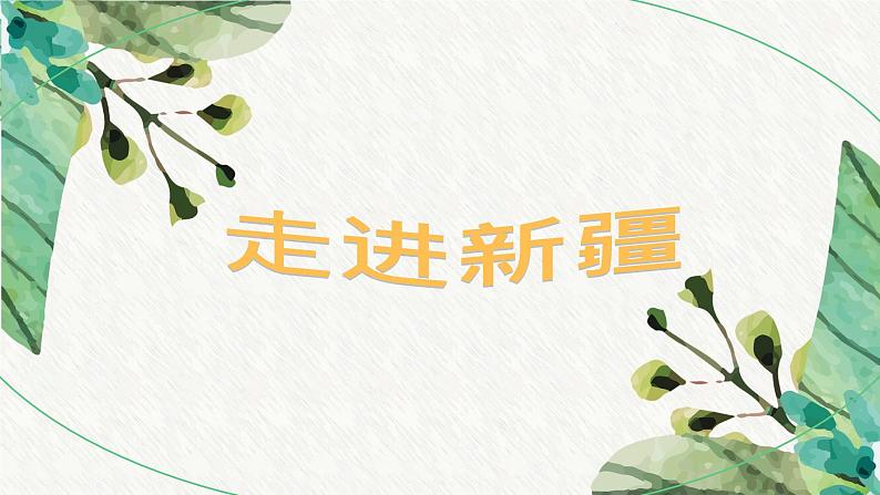 第一单元 歌舞青春—— 青春舞曲 课件人教版初中音乐八年级上册03