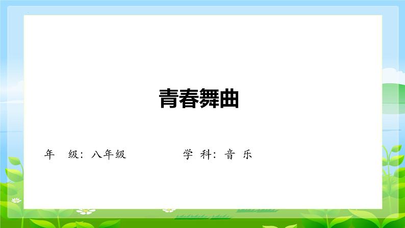 第一单元 歌舞青春—— 唱歌 青春舞曲 课件人教版初中音乐八年级上册第1页