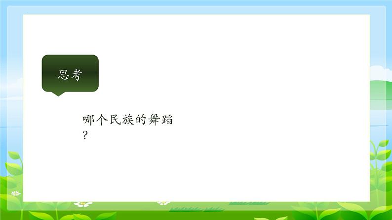 第一单元 歌舞青春—— 唱歌 青春舞曲 课件人教版初中音乐八年级上册第2页
