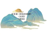 第一单元华夏古韵——《原始狩猎图》《哀郢》《楚商》 课件 人教版初中音乐八年级下册