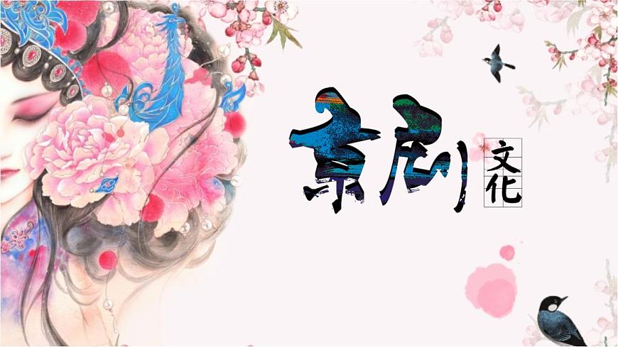 第二單元《梨園風(fēng)采》兒行千里母擔(dān)憂+游園驚夢智斗打虎上山課件人教版初中音樂八年級下冊第3頁