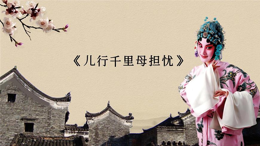 第二單元《梨園風(fēng)采》兒行千里母擔(dān)憂+游園驚夢智斗打虎上山課件人教版初中音樂八年級下冊第4頁