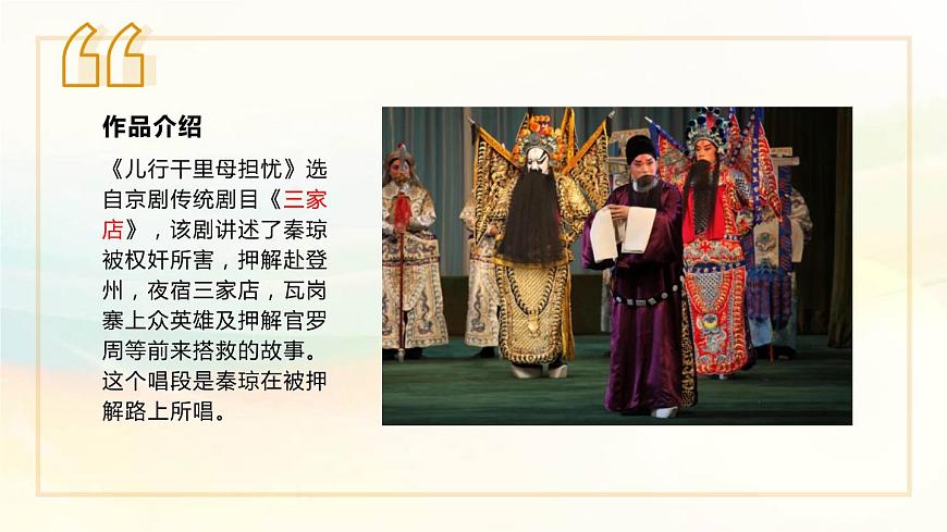 第二單元《梨園風(fēng)采》兒行千里母擔(dān)憂+游園驚夢智斗打虎上山課件人教版初中音樂八年級下冊第6頁