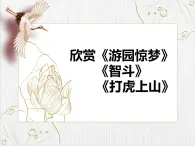 第二单元　　梨园风采——欣赏《游园惊梦》《智斗》《打虎上山》课件人教版初中音乐八年级下册+