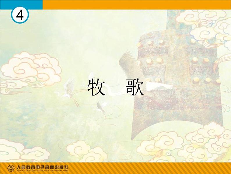 第四单元 神州音韵(四)——牧 歌 课件 人教版初中音乐八年级下册01