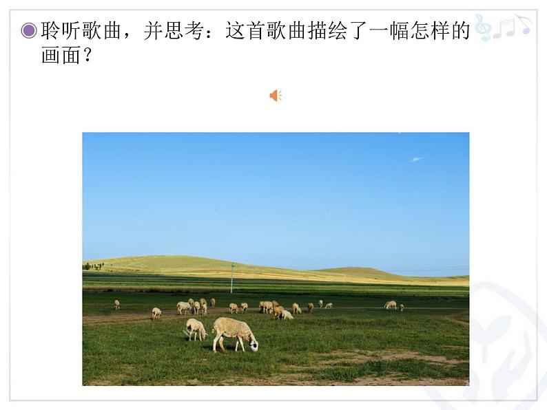 第四单元 神州音韵(四)——牧 歌 课件 人教版初中音乐八年级下册05
