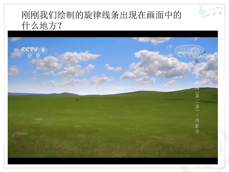 第四单元 神州音韵(四)——牧 歌 课件 人教版初中音乐八年级下册07