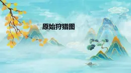 第一单元华夏古韵——《原始狩猎图》《哀郢》《楚商》课件人教版初中音乐八年级下册