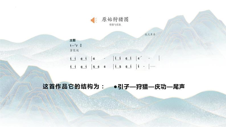 第一单元华夏古韵——《原始狩猎图》《哀郢》《楚商》课件人教版初中音乐八年级下册06