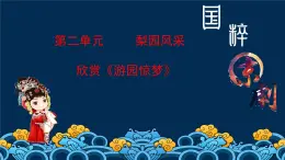 第二单元　　梨园风 ——欣赏 游园惊梦   课件 人教版初中音乐八年级下册