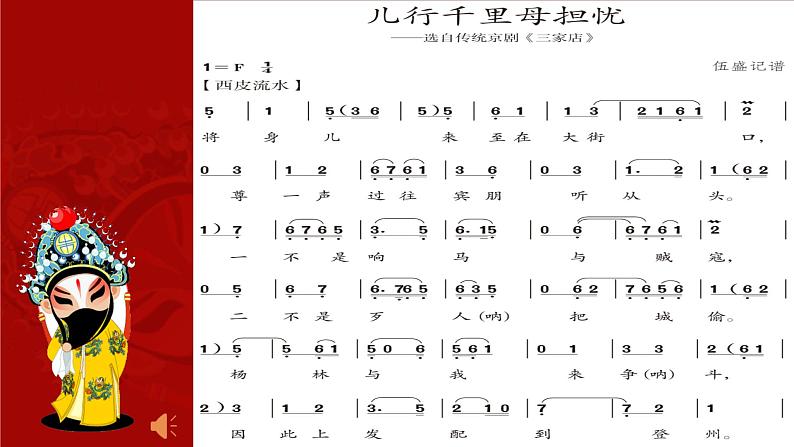 第二单元 梨园风采——儿行千里母担忧 课件人教版初中音乐八年级下册第5页
