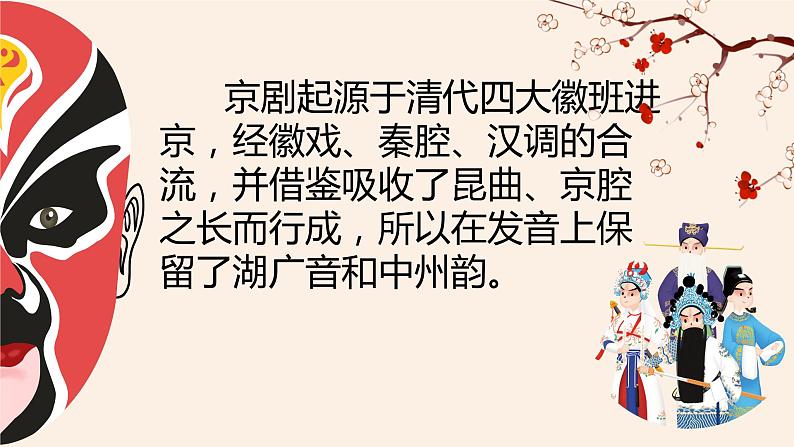 第二单元 梨园风采——儿行千里母担忧 课件人教版初中音乐八年级下册第7页