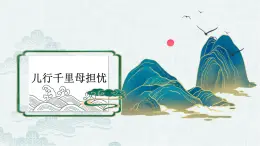 第二单元　　梨园风采——儿行千里母担忧课件人教版初中音乐八年级下册